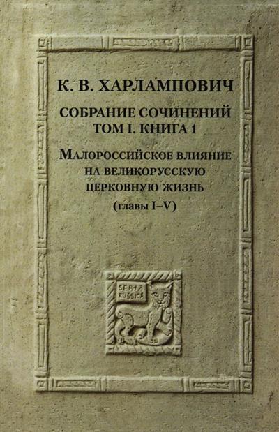 Собрание сочинений. Малороссийское влияние на великорусскую церковную жизнь. Т.1 (в 2-х книгах).