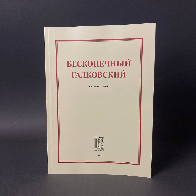 Бесконечный Галковский
