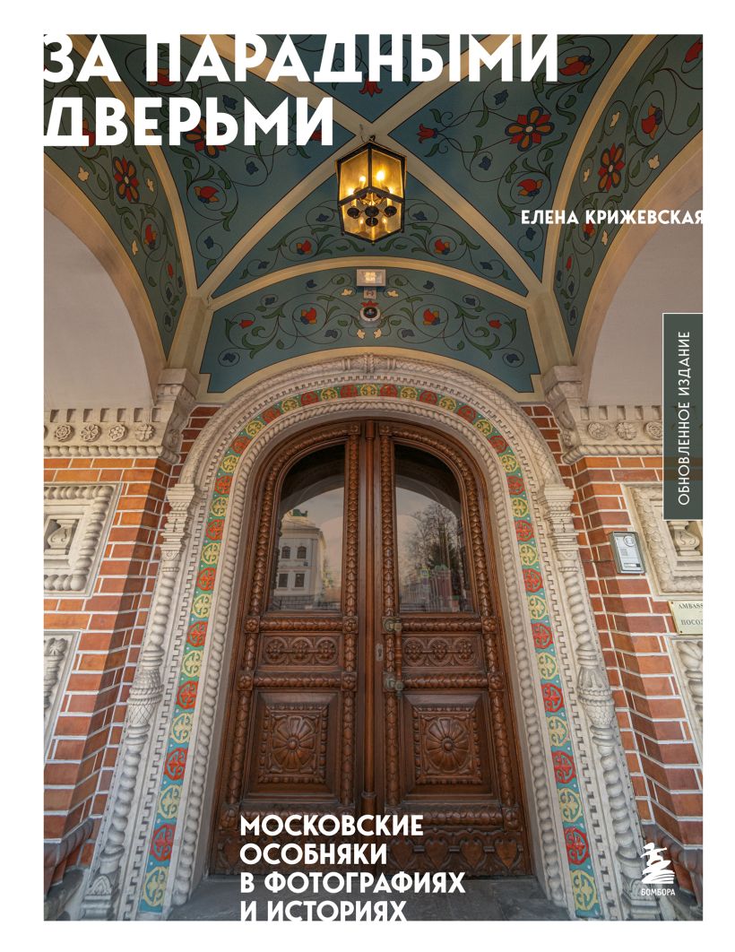 За парадными дверьми московские особняки в фотографиях и историях