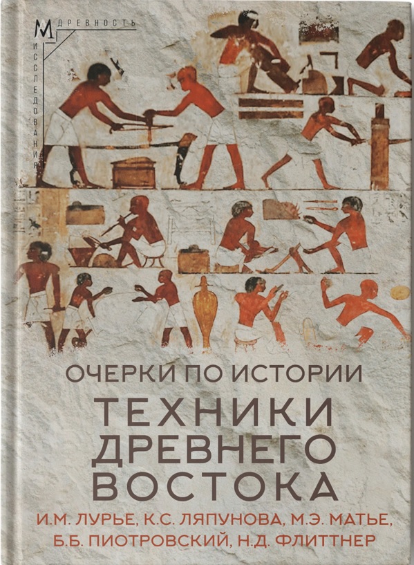 Очерки по истории техники Древнего Востока