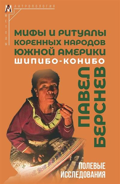 Мифы и ритуалы коренных народов Южной Америки: шипибо-конибо