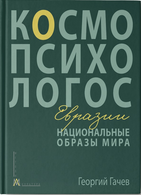 Национальные образы мира: Космо-Психо-Логос Евразии