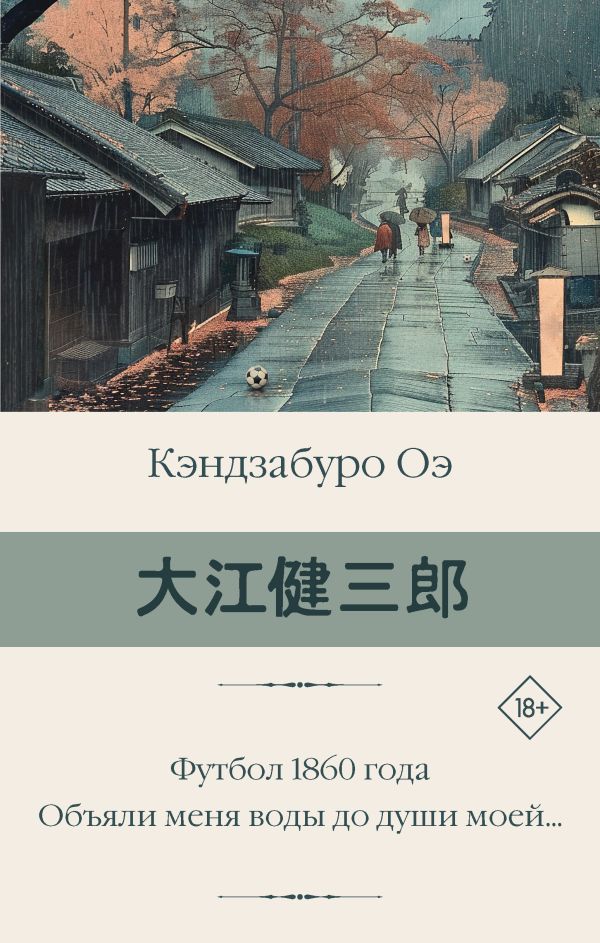 Футбол 1860 года. Объяли меня воды до души моей