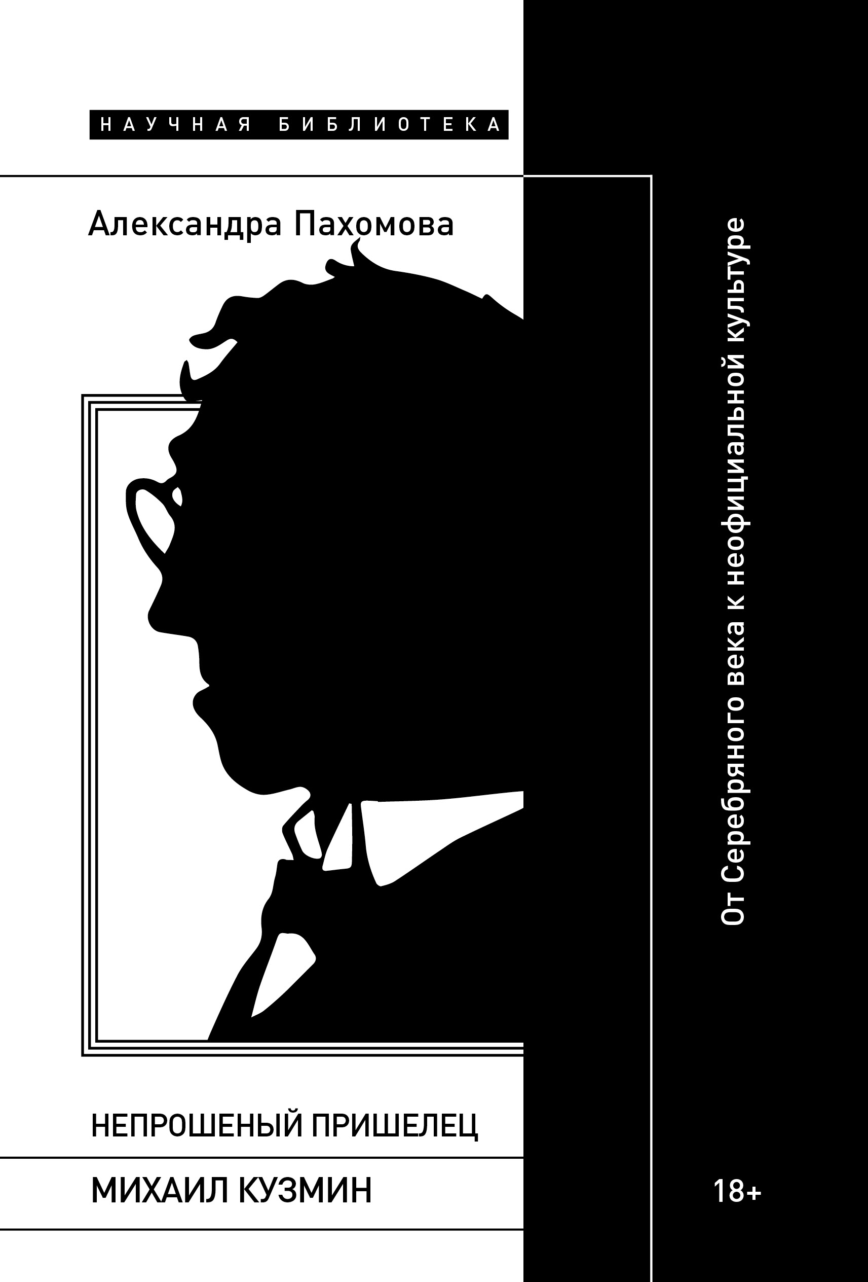 Непрошеный пришелец. Михаил Кузмин. От Серебряного века к неофициальной культуре