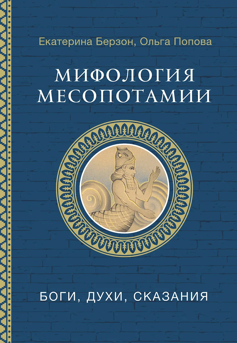 Мифология Месопотамии боги, духи, сказания