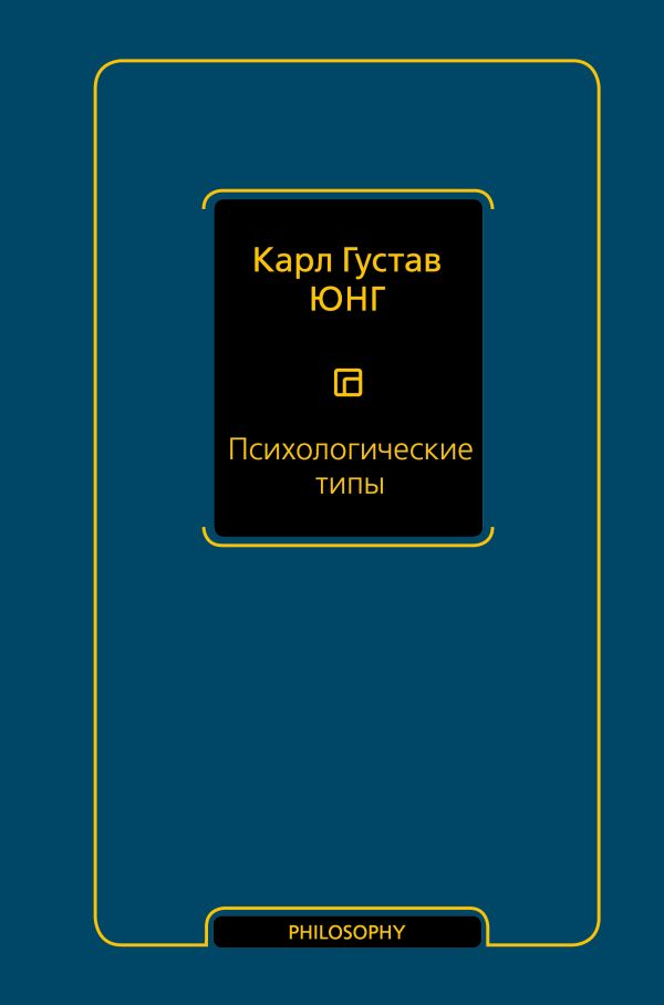 Психологические типы том 6