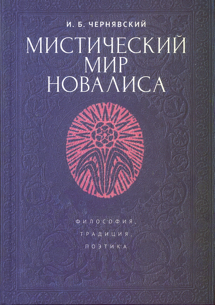 Мистический мир Новалиса: философия, традиция, поэтика