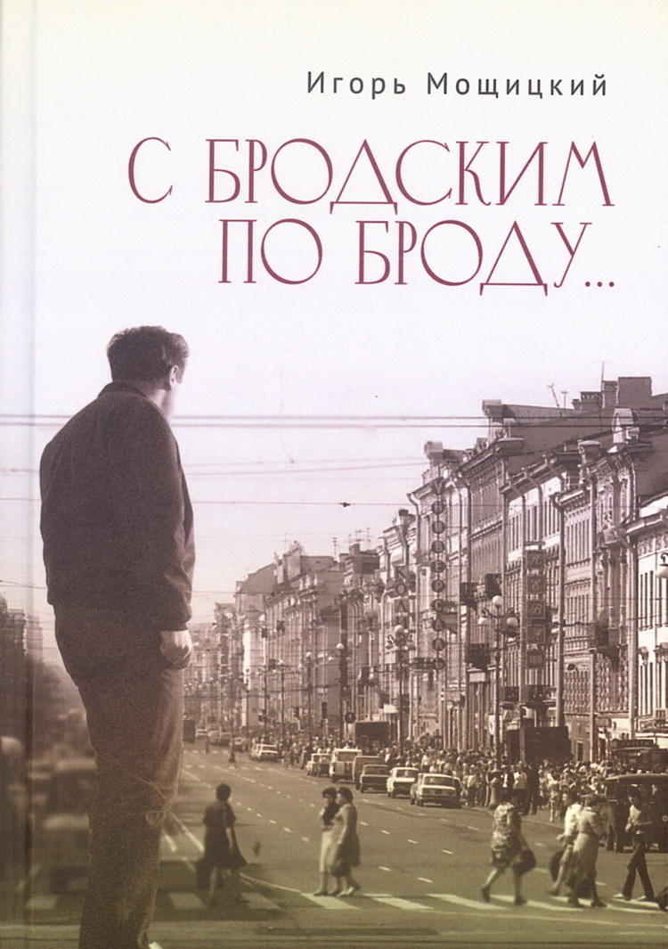 С Бродским по Броду