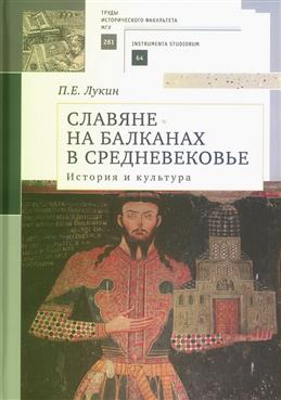 Славяне на Балканах в Средневековье история и культура