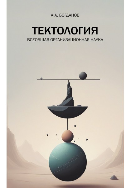 Тектология. Всеобщая организационная наука
