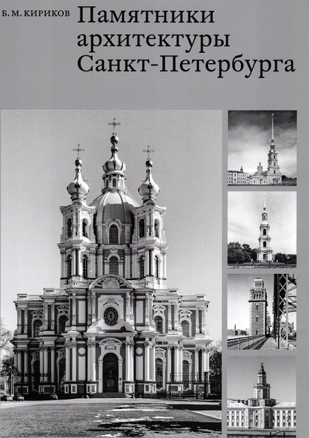 Памятники архитектуры Санкт-Петербурга XVIII-XX века