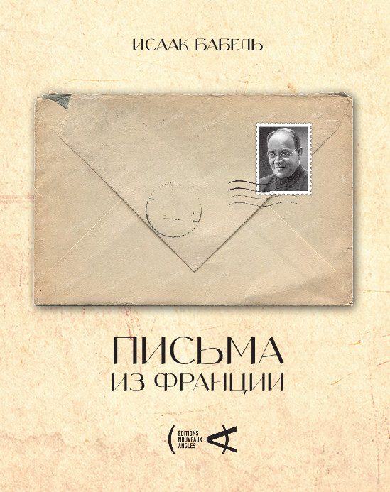 Письма из Франции