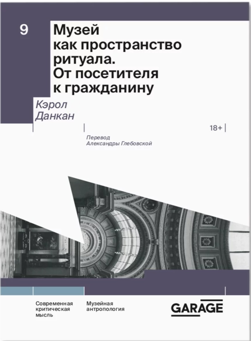 Музей как пространство ритуала. От посетителя к гражданину