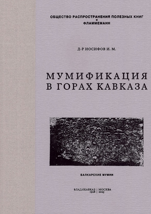 Мумификация в горах Кавказа. Балкарские мумии