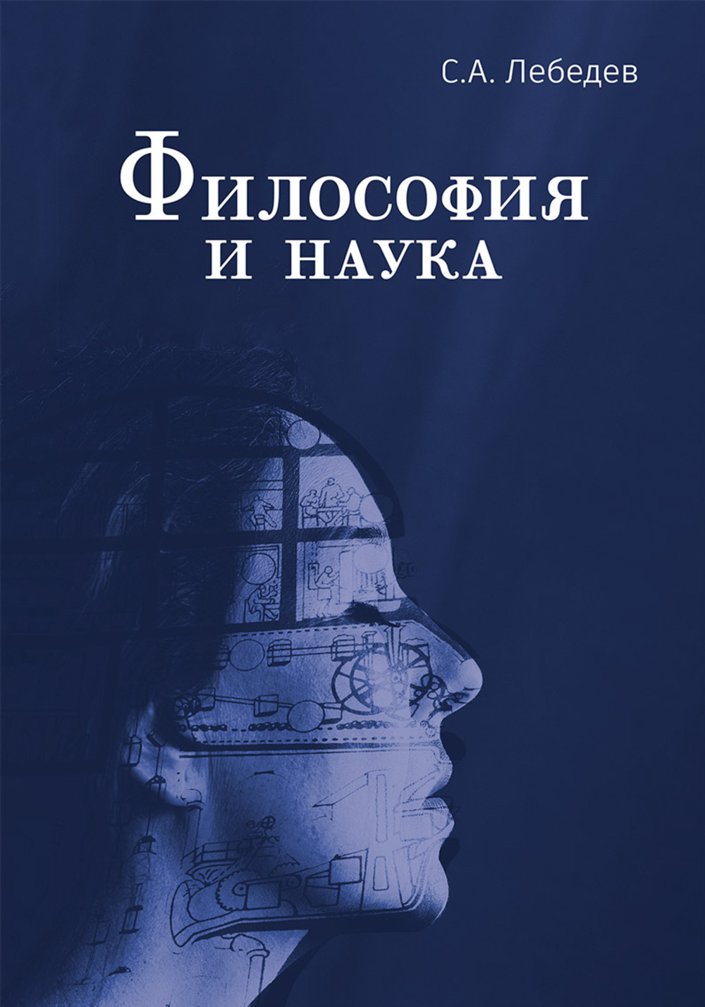 Философия и методология науки
