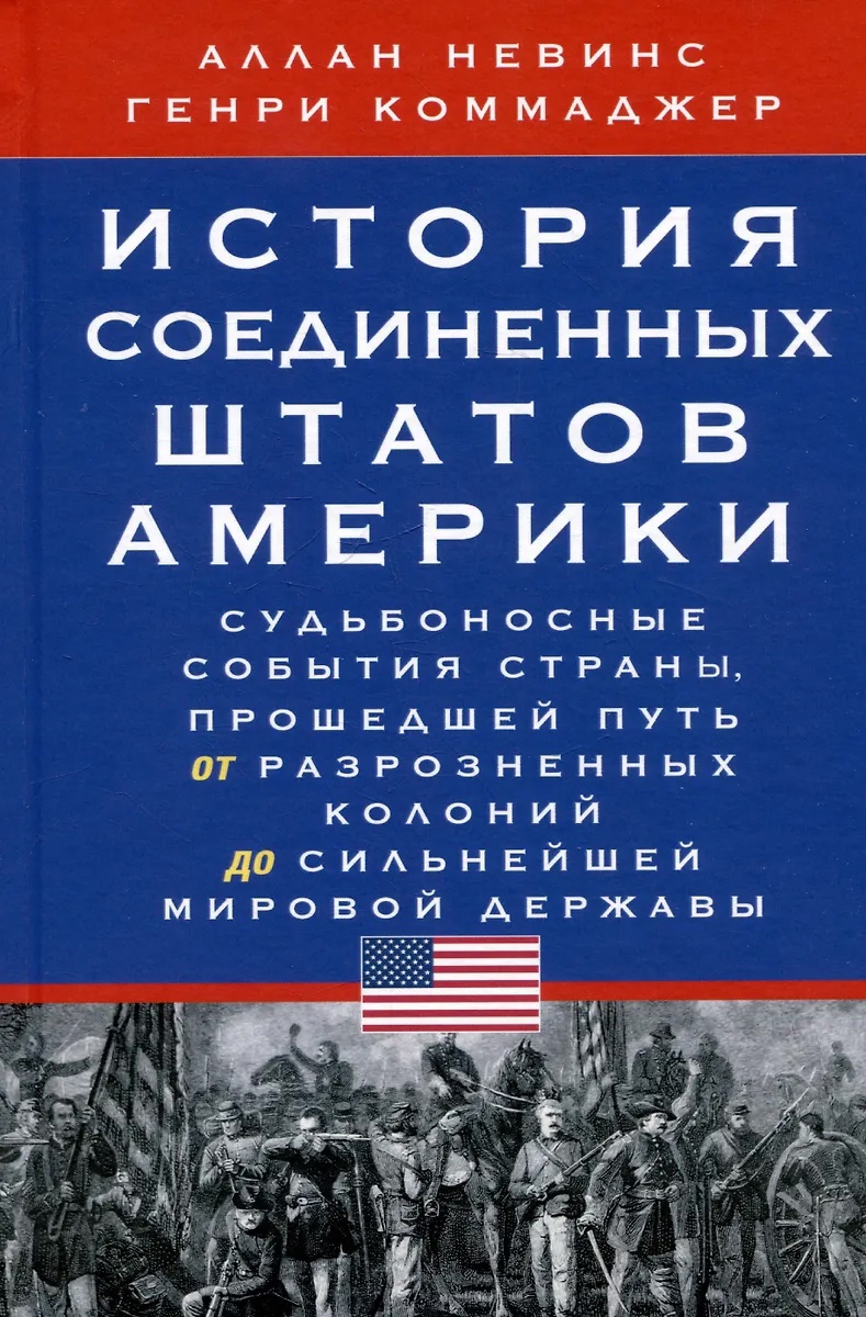История Соединенных Штатов Америки.