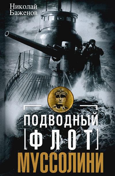 Подводный флот Муссолини. Итальянские субмарины в битве за Атлантику