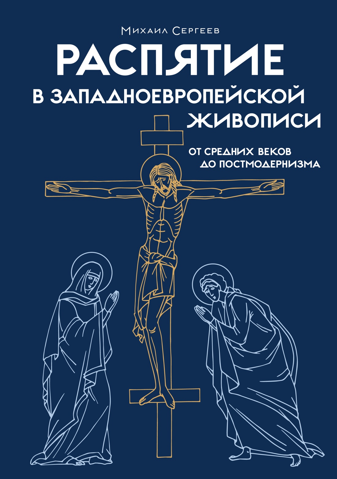 Распятие в западноевропейской живописи. От средних веков до постмодернизма