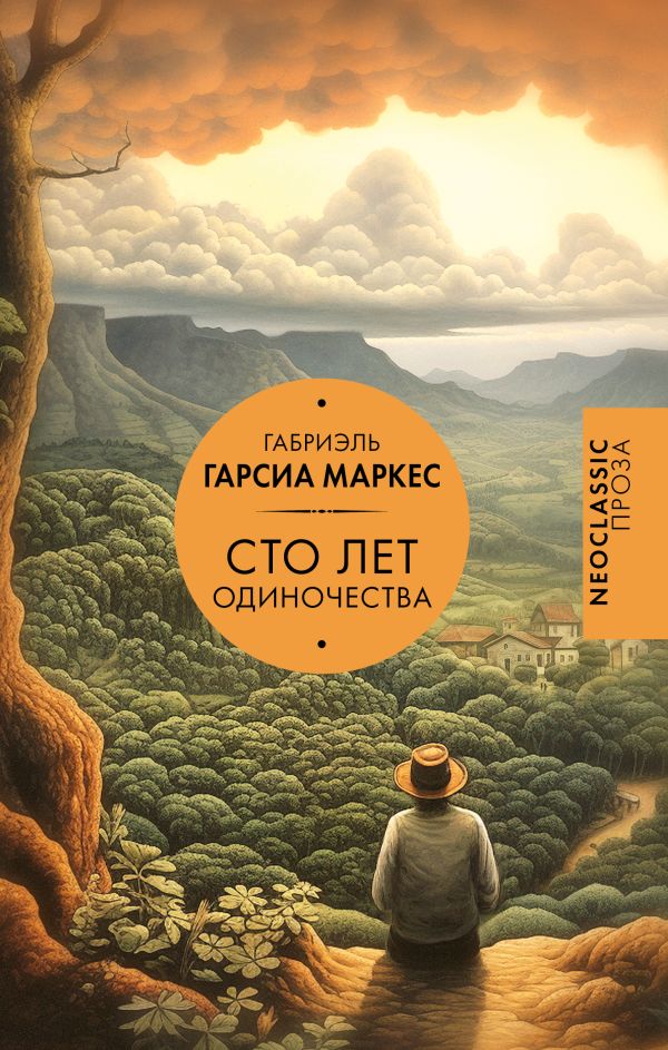 Сто лет одиночества.