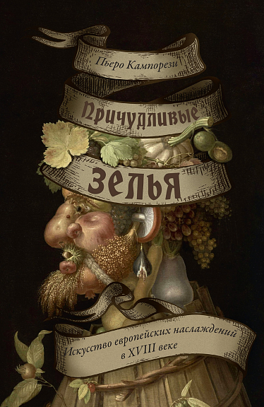 Причудливые зелья Искусство европейских наслаждений в XVIII веке