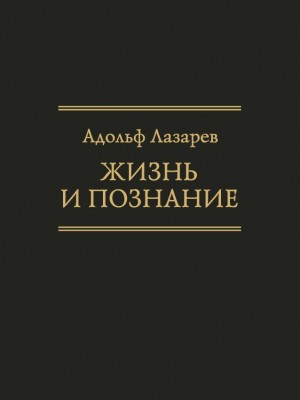 Жизнь и познание