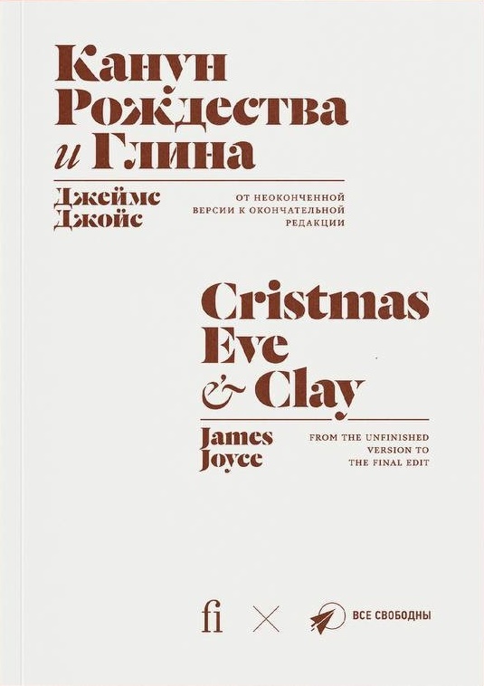 Канун Рождества и Глина (билингва). От неоконченной версии к окончательной редакции