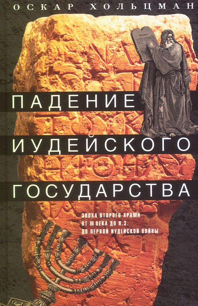 Падение иудейского государства. Эпоха Второго Храма от III века до н. э. до первой Иудейской войны