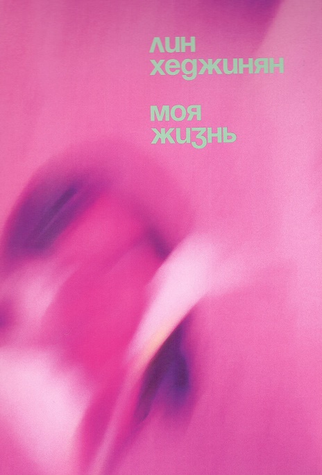 Моя жизнь.