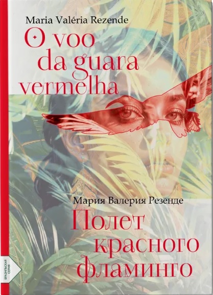 Полет красного фламинго