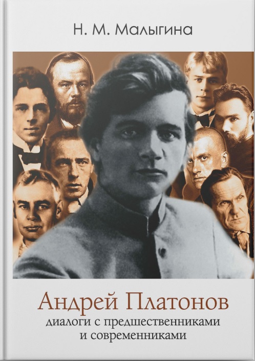 Андрей Платонов: диалоги с предшественниками и современниками