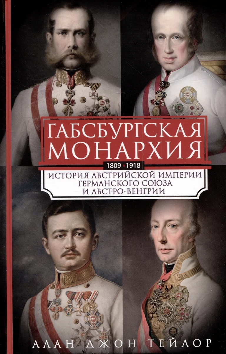 Габсбургская монархия. История Австрийской империи, Германского союза и Австро-Венгрии. 1809-1918