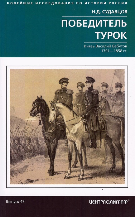 Победитель турок. Князь Василий Бебутов. 1791–1858 гг.