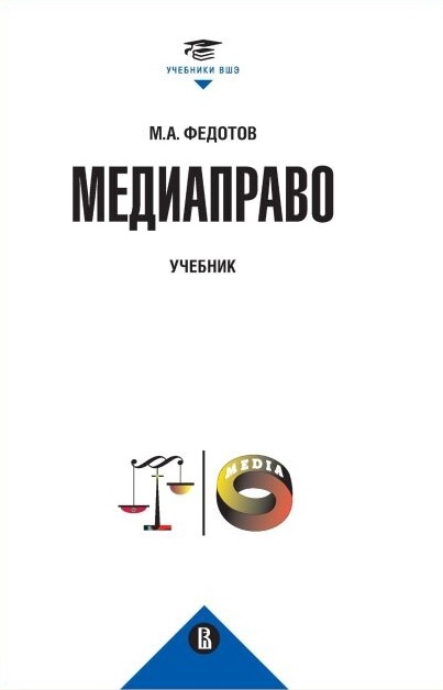 Медиаправо: доктрина, законодательство, правоприменение