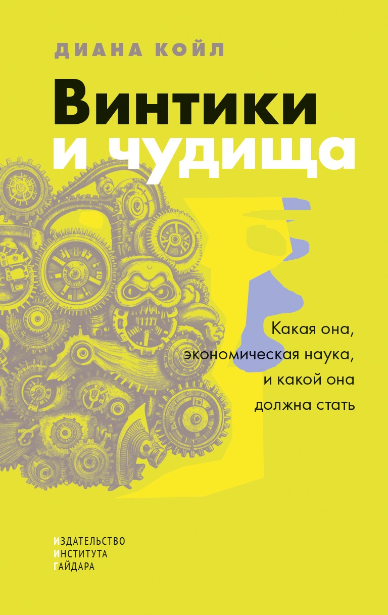 Винтики и чудища: какая она, экономическая наука, и какой она должна стать