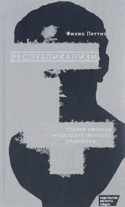 Республиканизм. Теория свободы и государственного правления
