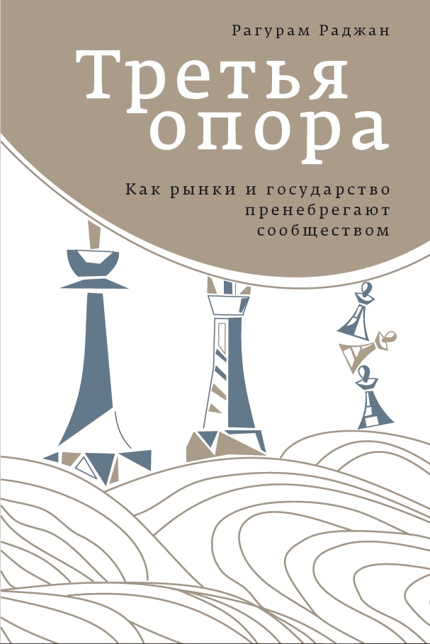Третья опора: Как рынки и государство пренебрегают сообществом