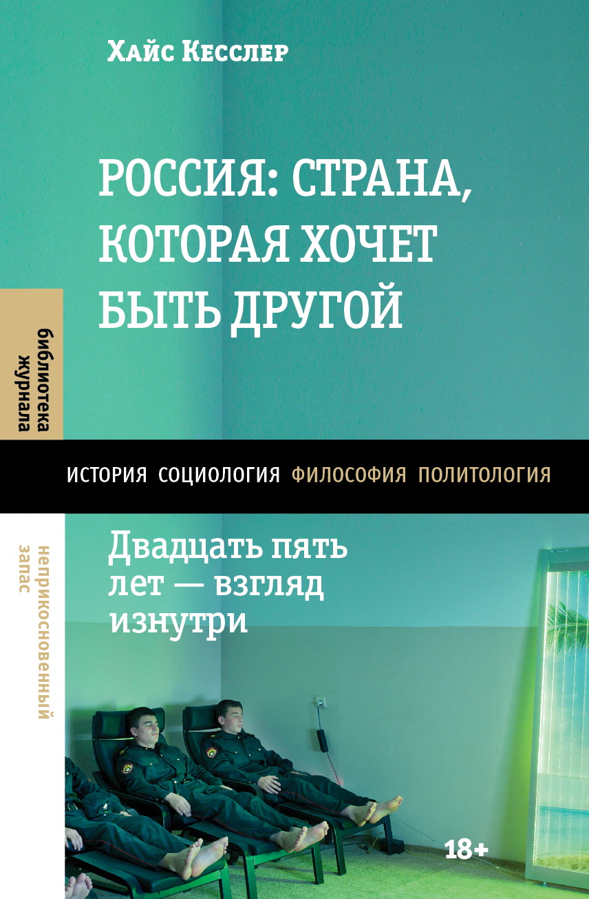 Россия: страна, которая хочет быть другой