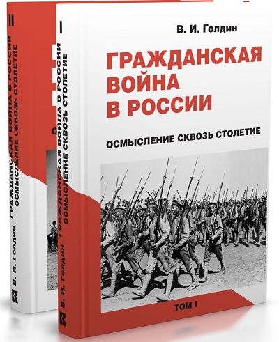 Гражданская война в России: осмысление сквозь столетие. В 2 т.