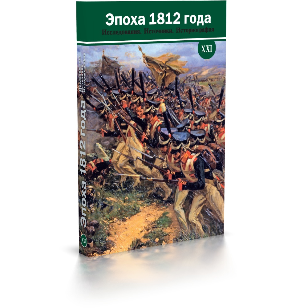 Эпоха 1812 года Исследования. Источники.