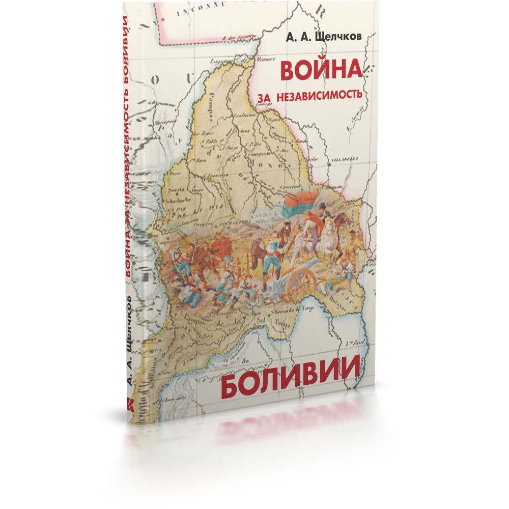 Война за независимость Боливии
