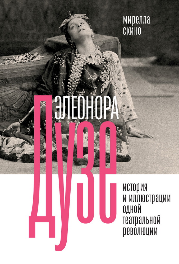 Элеонора Дузе