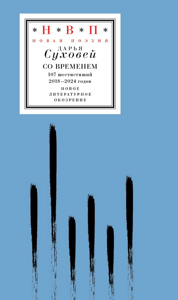Со временем 107 шестистиший 2018 2024 годов