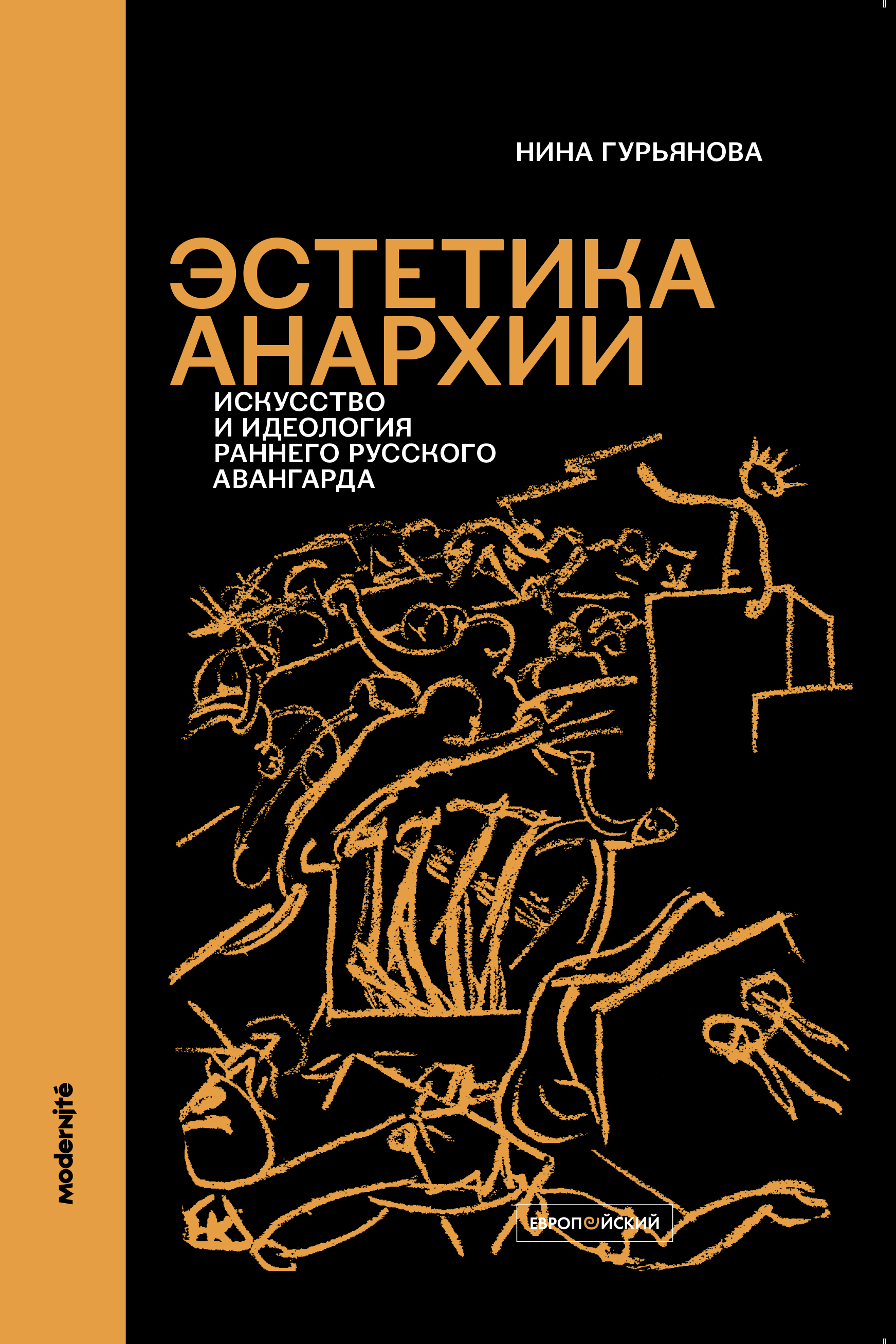 Эстетика анархии: Искусство и идеология раннего русского авангарда