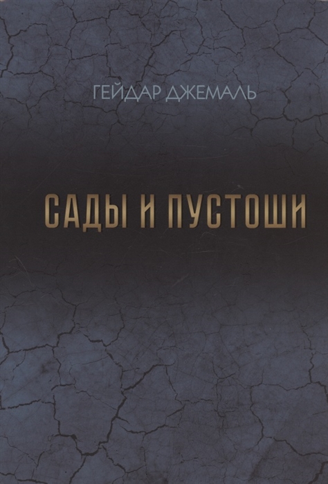 Сады и пустоши