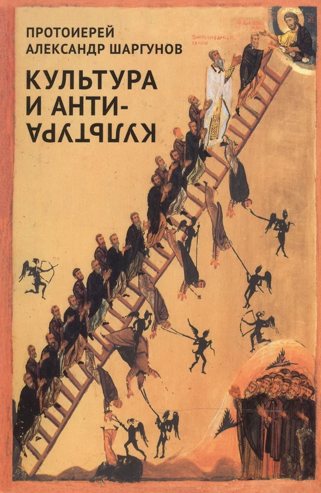 Культура и антикультура: православная культура и современная массовая культура