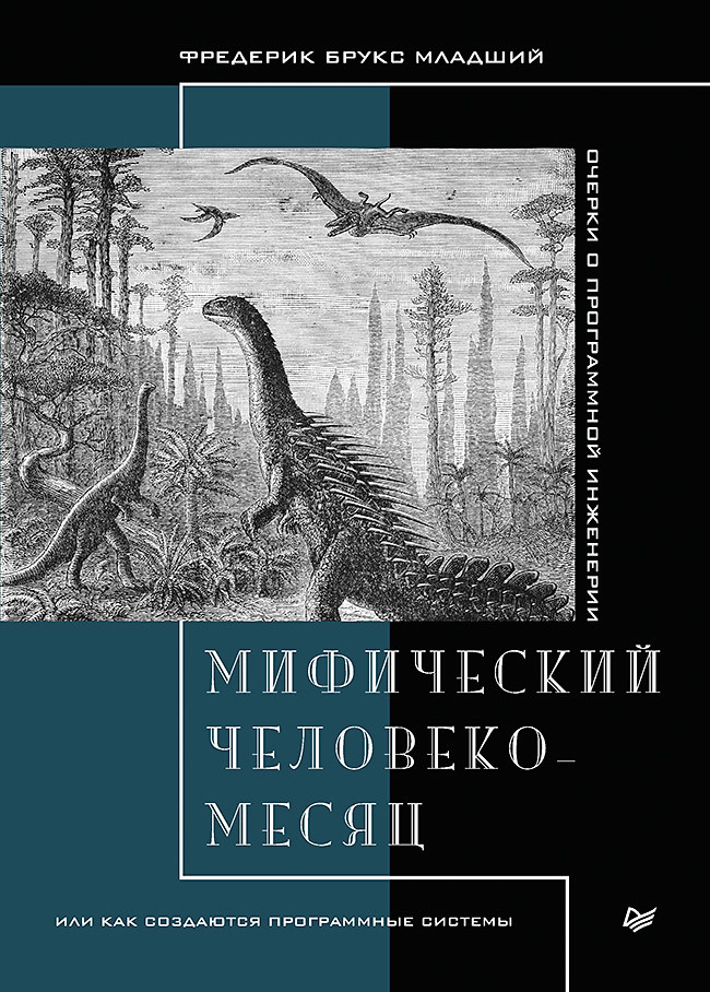 Мифический человеко месяц, или Как создаются программные системы