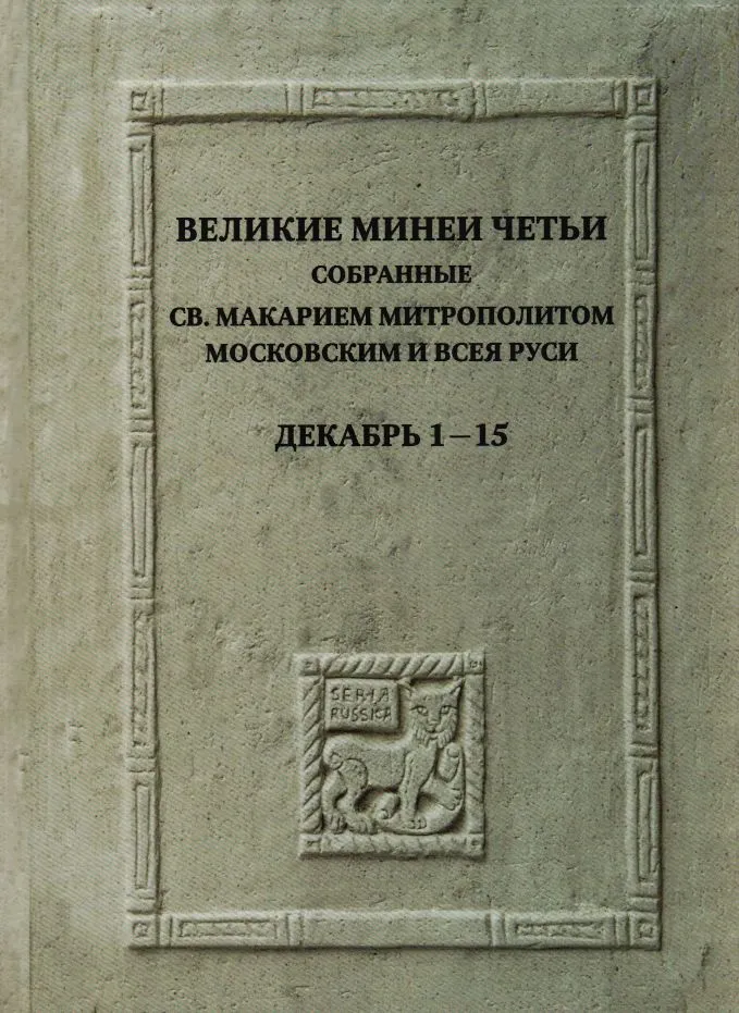 Великие Минеи Четьи. Декабрь. Дни 1 15