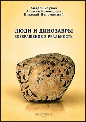 Люди и динозавры возвращение в реальность