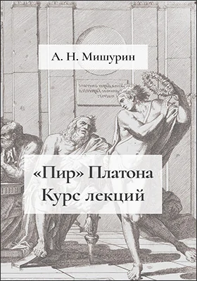 Пир Платона курс лекций