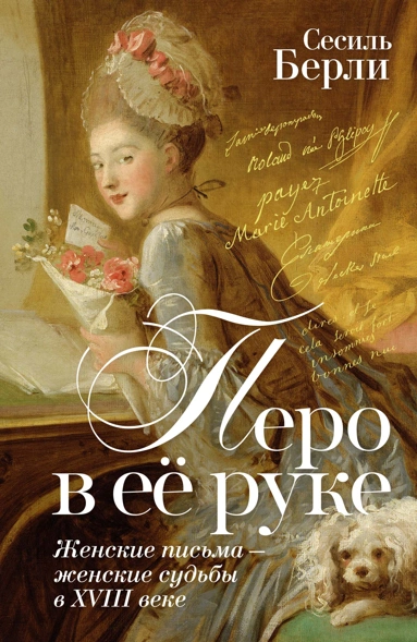 Перо в её руке Женские письма женские судьбы в XVIII веке